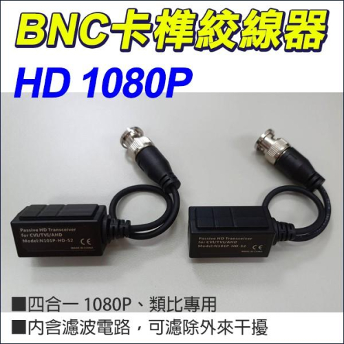 【紅海監控】四合一 AHD TVI 1080P 960H類比 BNC 卡榫 絞線器 絞線傳輸器 防突波 抗干擾 按壓式