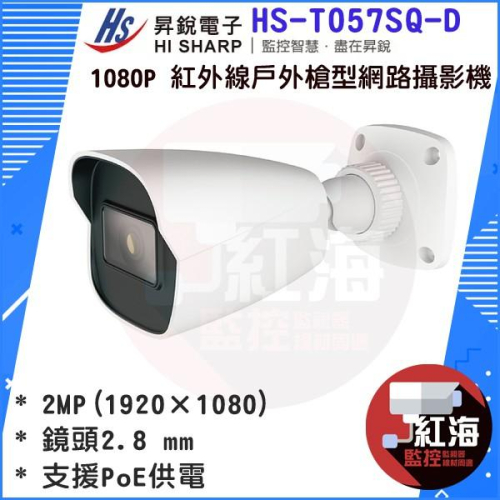 【紅海監控】 昇銳Hi-Sharp HS-T057SQ-D 1080P 30米紅外線戶外槍型網路攝影機