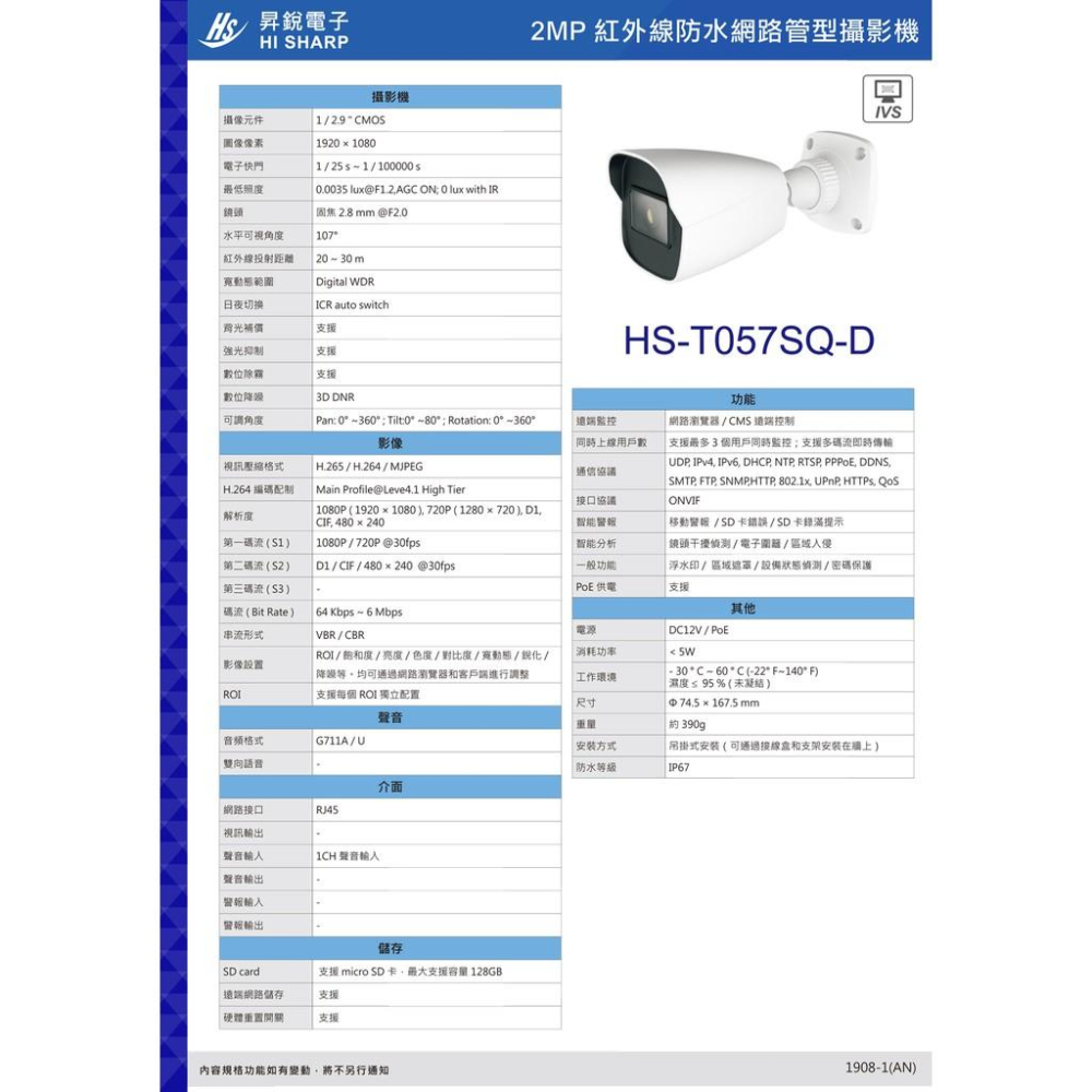 【紅海監控】 昇銳Hi-Sharp HS-T057SQ-D 1080P 30米紅外線戶外槍型網路攝影機-細節圖2