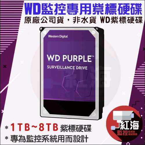 【紅海監控】WD威騰 紫標1T/2T/3T/4T監控硬碟 1TB/2TB/3TB/4TB