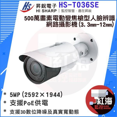 【紅海監控】昇銳HI-SHARP HS-T036SE 500萬畫素電動變焦槍型人臉辨識網路攝影機