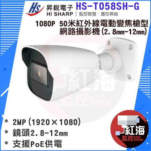 【紅海監控】昇銳Hi-Sharp HS-T058SH-G 1080P 50米紅外線電動變焦槍型網路攝影機