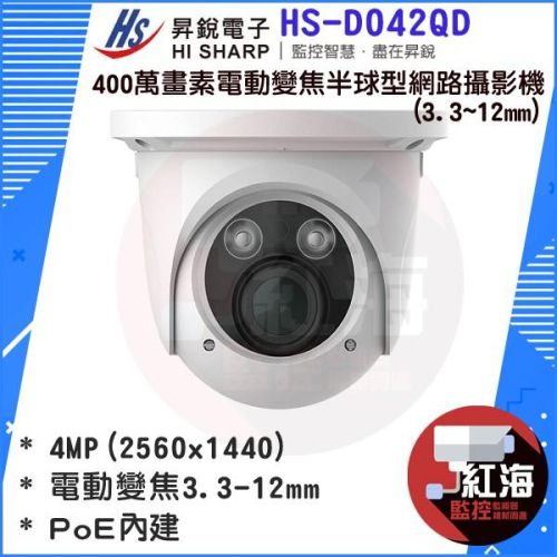 【紅海監控】昇銳 Hi-Sharp HS-D042QD 400萬畫素電動變焦半球型網路攝影機(3.3~12mm)