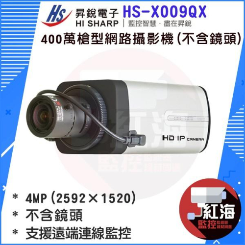 【紅海監控】昇銳HI-SHARP HS-X009QX 400萬畫素槍型網路攝影機 (不含鏡頭)