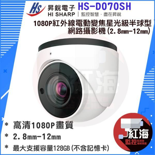 【紅海監控】昇銳Hi-Sharp HS-D070SH 1080P 50米紅外線電動變焦星光級半球型網路攝影機