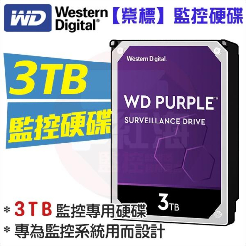 【紅海監控】WD 監控專用硬碟 監視器 WD紫標 3TB 3T 3.5吋SATA介面 DVR錄影主機 3000GB