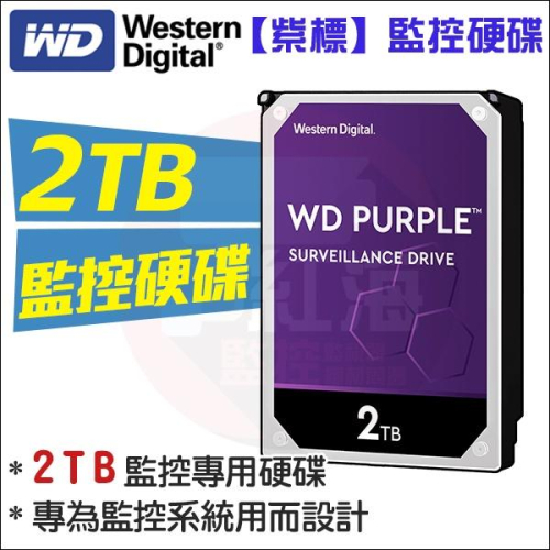 【紅海監控】WD 監控專用硬碟 監視器 WD紫標 2TB 2T 3.5吋SATA介面 DVR錄影主機 2000GB