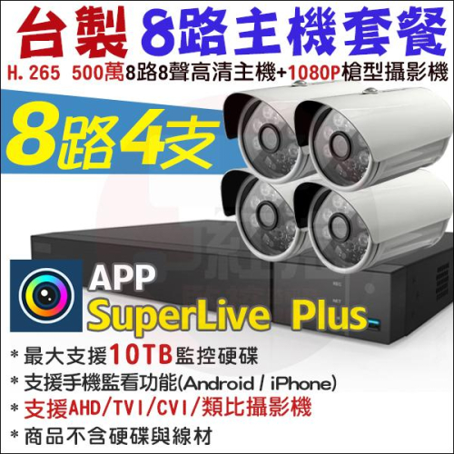 【紅海監控】8路4支 H.265 500萬 主機套餐 戶外監視器 SuperLive DVR 1080P AHD 台製