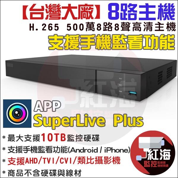 【紅海監控】8路4支 H.265 500萬 主機套餐 戶外監視器 SuperLive DVR 1080P AHD 台製-細節圖2
