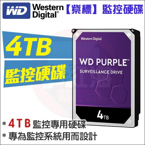 【紅海監控】WD 監控專用硬碟 監視器 WD紫標 4TB 4T 3.5吋SATA介面 DVR錄影主機 4000GB