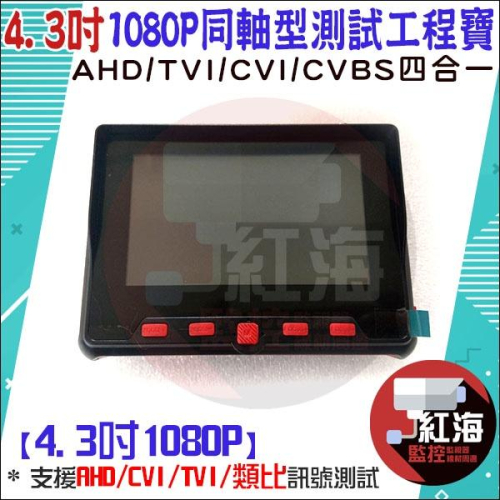 【紅海監控】4.3吋 1080P 工程螢幕 同軸型測試工程寶 四合一 支援AHD/TVI/CVI/類比