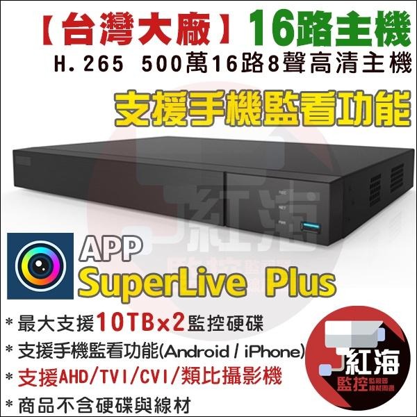 【紅海監控】8路主機 H.265 500萬 監視器 SuperLive 8路DVR 1080P AHD 昇銳介面 960-細節圖5