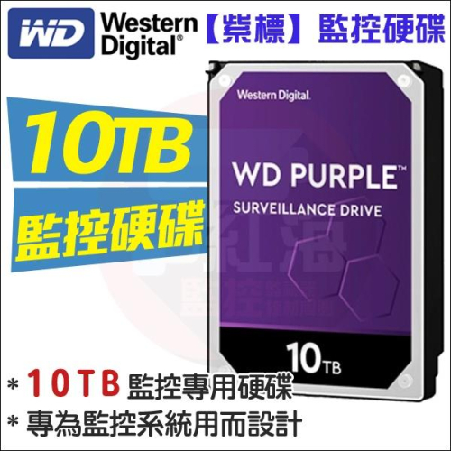 【紅海監控】WD 監控專用硬碟 監視器 WD紫標 10TB 10T 3.5吋SATA介面 DVR錄影主機 10000GB