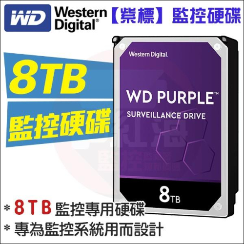 【紅海監控】WD 監控專用硬碟 監視器 WD紫標 8TB 8T 3.5吋SATA介面 DVR錄影主機 8000GB