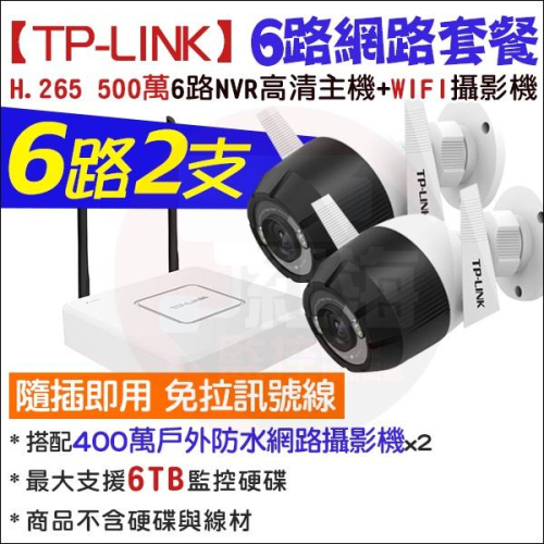 TP-LINK 監視器 6路2支 無線監控套餐 WIFI H.265 500萬 NVR 400萬 夜視 戶外防水 網路攝