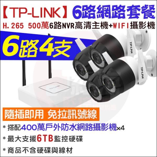 TP-LINK 監視器 6路4支 無線監控套餐 WIFI H.265 500萬 NVR 400萬 夜視 戶外防水 網路攝