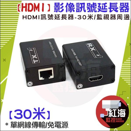 【紅海監控】HD延長器 HD放大器 影像訊號放大器 30米 30公尺 30M RJ45轉HD 網路線