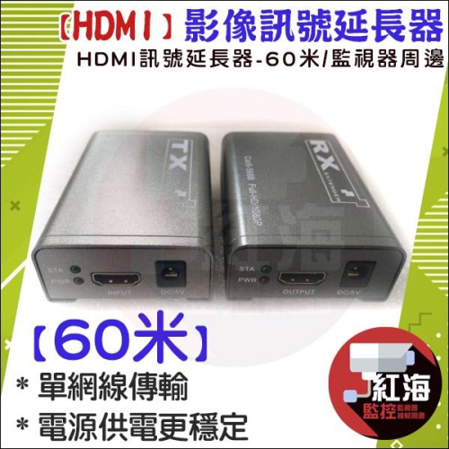 【紅海監控】HDMI延長器 60米 HDMI放大器 影像訊號放大器 60公尺 60M RJ45轉HDMI 網路線