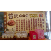 苗栗泰安清安豆腐街｜曾記豆干舖｜曾記豆干