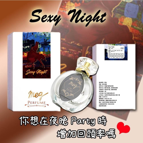 Sexy Night「MEG原創香水」經典絕版品