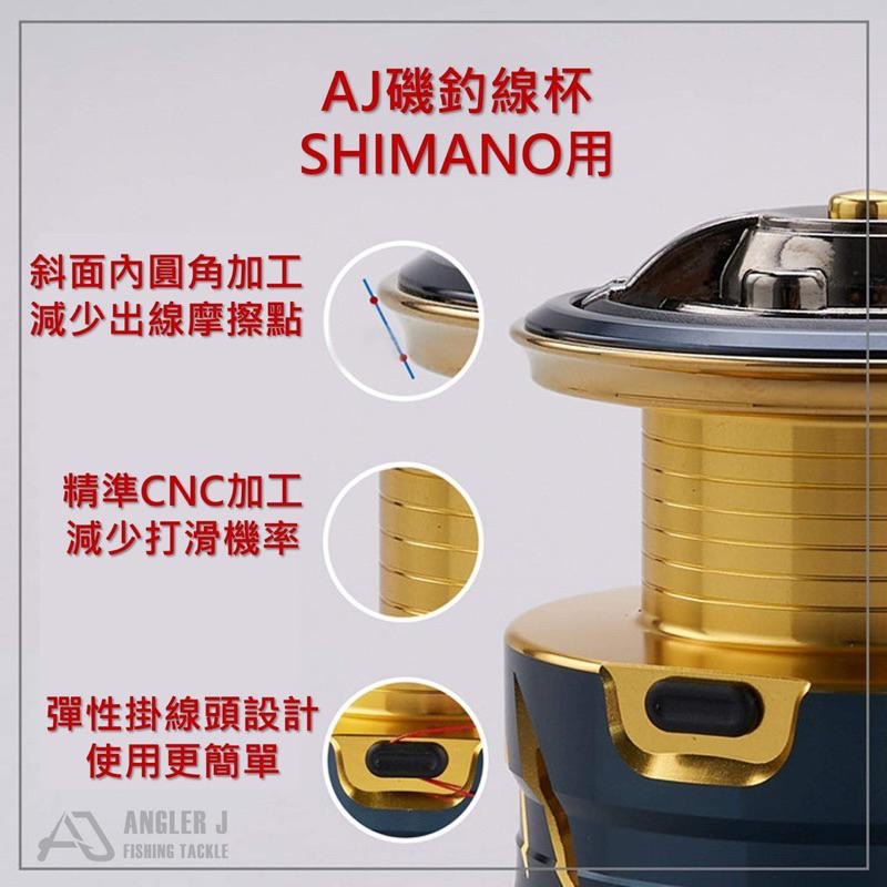 【 頭城東區釣具 】AJ磯釣線杯(for SHIMANO) 紡車捲線器-細節圖4