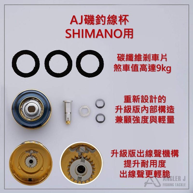 【 頭城東區釣具 】AJ磯釣線杯(for SHIMANO) 紡車捲線器-細節圖5