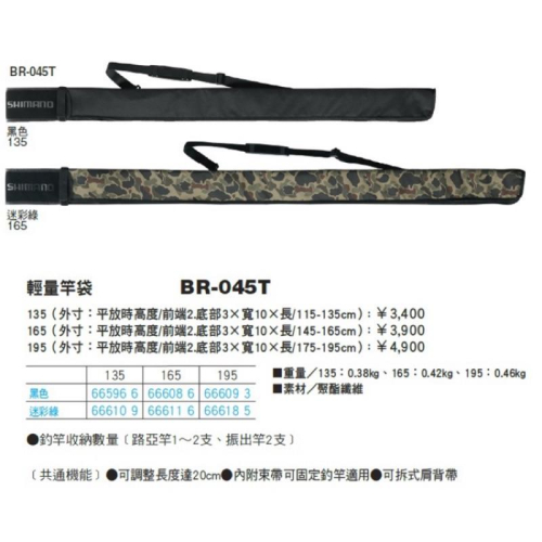 🎣🎣【 頭城東區釣具 】 SHIMANO 新品🔥 BR-045T 軟式 輕量 竿袋
