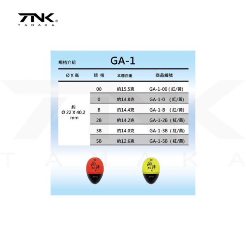 🎣🎣【 頭城東區釣具 】TANAKA 兩津グレ GA-1  GB-1 磯釣 阿波 海釣 磯釣 浮標 半游動 全層 全游動-細節圖6