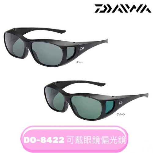 【 頭城東區釣具 】DAIWA DO-8422 遮蓋式偏光鏡 (可戴眼鏡) 釣魚眼鏡