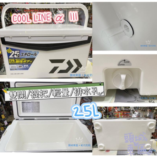 【 頭城東區釣具 】DAIWA COOL LINE α Ⅲ 15L 25L 冰箱 雙開 提把 輕量 日本製