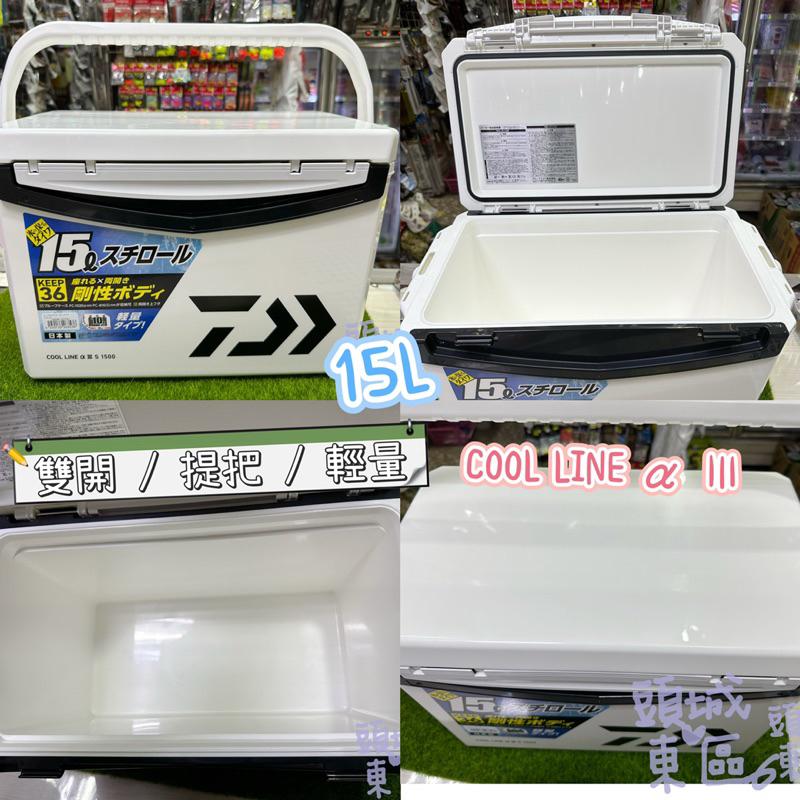 【 頭城東區釣具 】DAIWA COOL LINE α Ⅲ 15L 25L 冰箱 雙開 提把 輕量 日本製-細節圖2