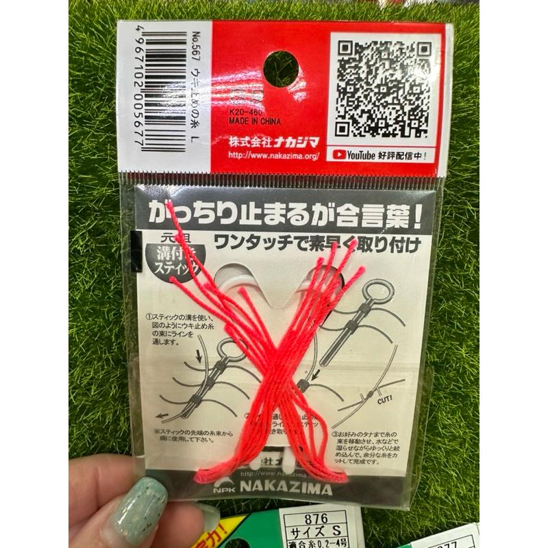 【 頭城東區釣具 】NAKAZIMA うき止の糸 現成版 綁好 布擋線 布擋 線止 線擋 磯釣 釣魚 海釣 棉線擋-細節圖2