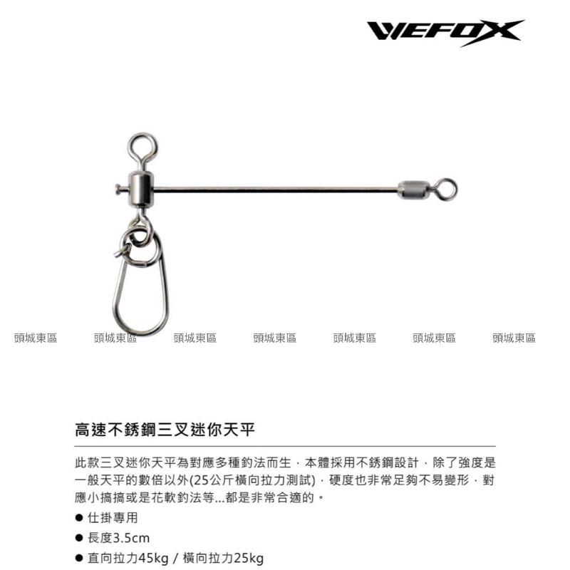 🎣🎣【 頭城東區釣具  】WEFOX 鉅灣 高速不鏽鋼 三叉迷你天平 SS 仕掛專用-細節圖2