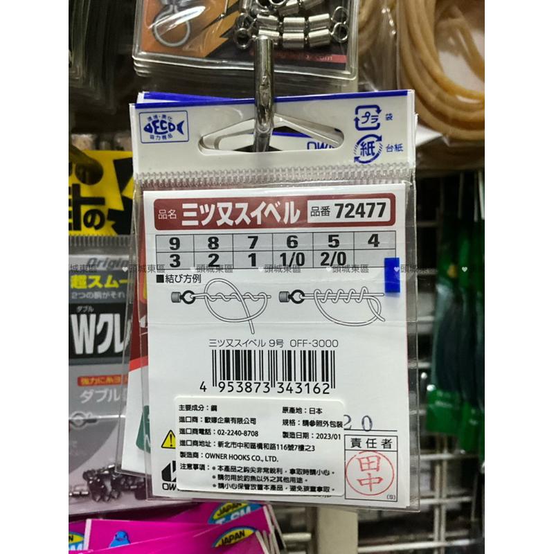 🎣🎣【 頭城東區釣具  】OWNER 歐娜 三叉轉環 轉環 強力三叉轉環-細節圖2