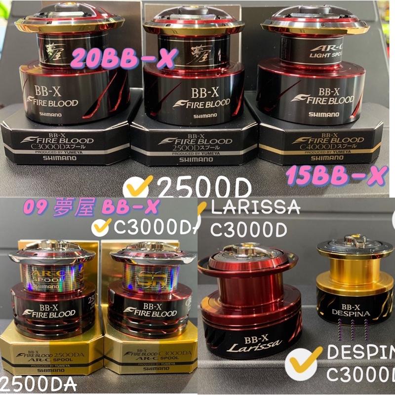 SHIMANO 夢屋 FIRE BLOOD 熱血 BB-X / DESPINA LARISSA 捲線器 改裝 線杯