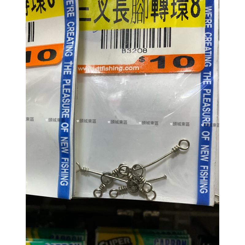 🎣🎣【 頭城東區釣具 】白鯨 三叉長腳轉環 轉環-細節圖2