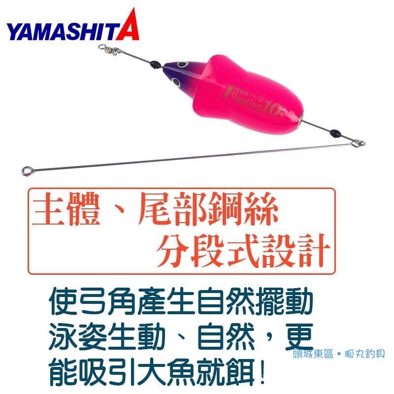 🎣🎣【 頭城東區釣具 】YAMASHITA 超遠投 水老鼠 有眼老鼠 助投器 弓角 配合使用-細節圖6