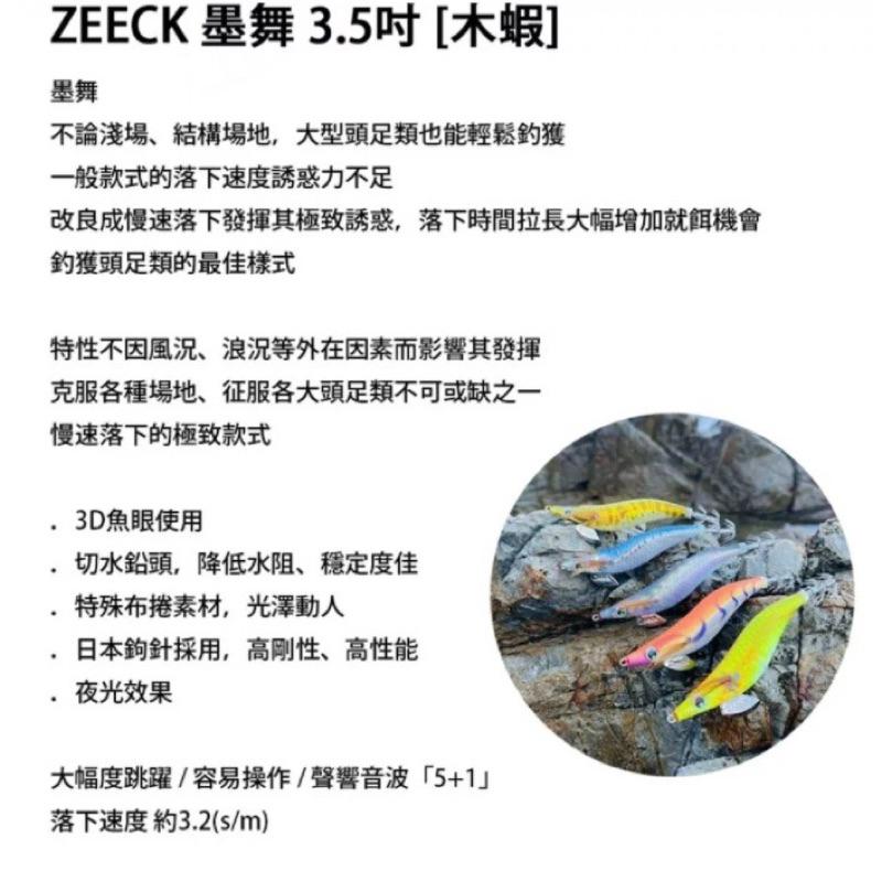 【 頭城東區釣具 】ZEECK EGIANGEL 墨舞3.5吋木蝦 日本尾針 墨將 墨z-細節圖6