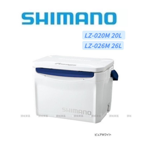 🎣🎣 【 頭城東區釣具 】SHIMANO LZ-020M 20L / LZ-026M 26L 白色冰箱 硬式冰箱 保冷箱