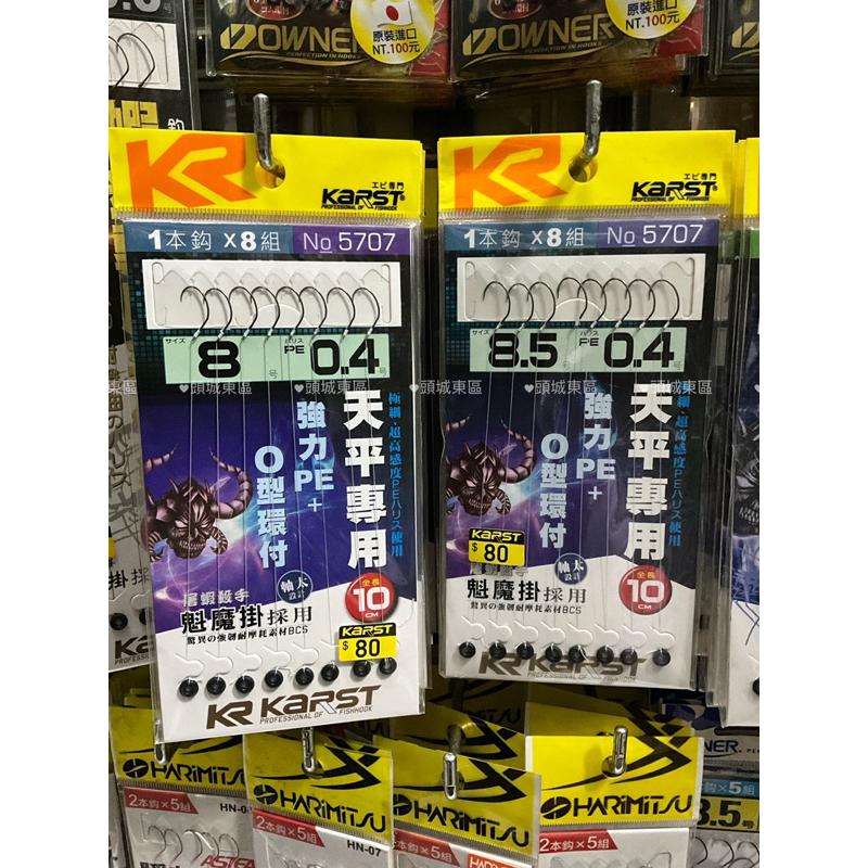 🎣🎣【 頭城東區釣具 】KARST 天平專用 強力PE線 O行環付 釣蝦仕掛 釣蝦 蝦鉤-細節圖2