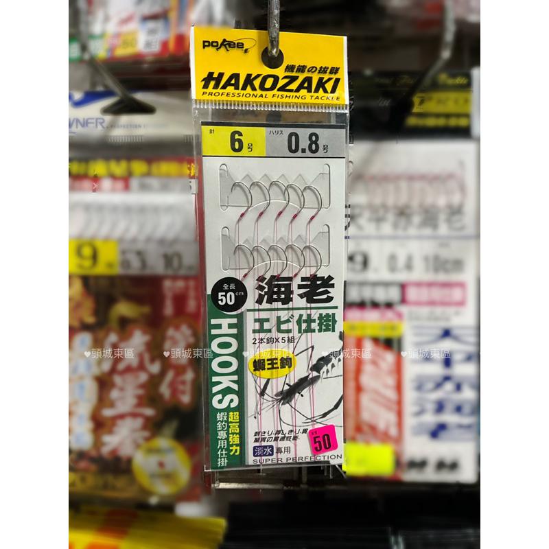 🎣🎣【 頭城東區釣具 】POKEE HAKOZAKI エビ仕掛 海老 蝦王鉤 釣蝦專用仕掛 釣蝦-細節圖2