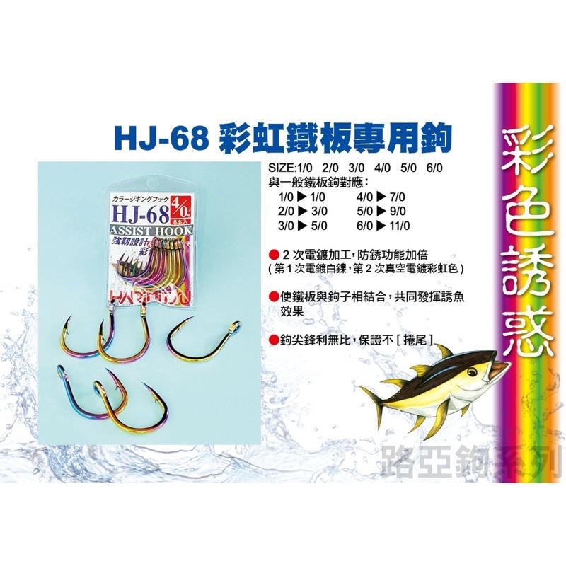 🎣🎣 【 頭城東區釣具】HARIMITSU 泉宏  HJ-68 彩虹 鐵板鉤 船釣 路亞鉤 彩鈦鉤-細節圖2