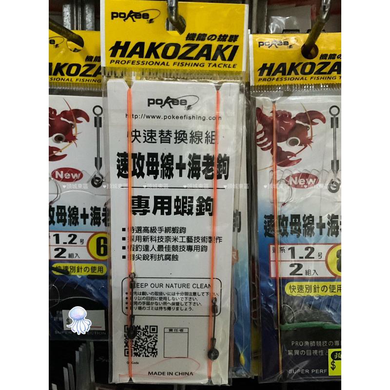 🎣🎣【 頭城東區釣具 】POKEE 太平洋 速攻母線+海老鉤2入 泰國蝦母線 仕掛 釣蝦仕掛+快別-細節圖2
