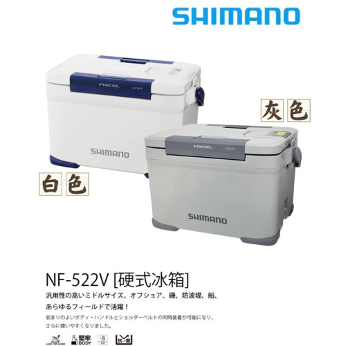 【 頭城東區釣具 】SHIMANO NF-522V 22L 硬式 冰箱 釣魚 露營 雙開 可坐 水栓