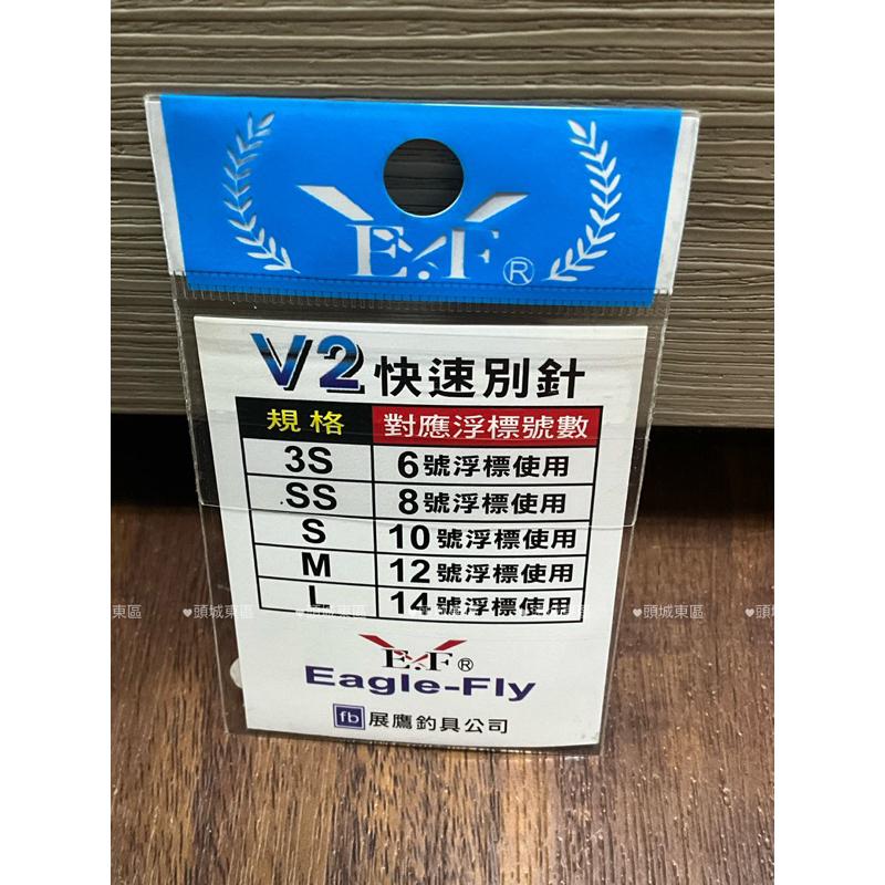 🎣🎣【 頭城東區釣具 】Eagle-Fly 展鷹 V2 快速別針 釣蝦 泰國蝦-細節圖2