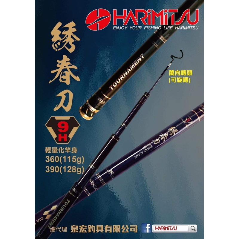 🎣🎣【 頭城東區釣具 】HARIMITSU 泉宏 綉春刀 7H 9H  戰鬥手竿 戰鬥福壽竿 手竿 附贈花紋止滑熱收縮管-細節圖2