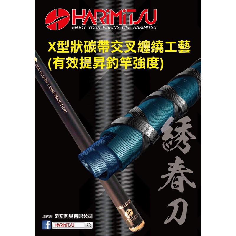 🎣🎣【 頭城東區釣具 】HARIMITSU 泉宏 綉春刀 7H 9H  戰鬥手竿 戰鬥福壽竿 手竿 附贈花紋止滑熱收縮管-細節圖5