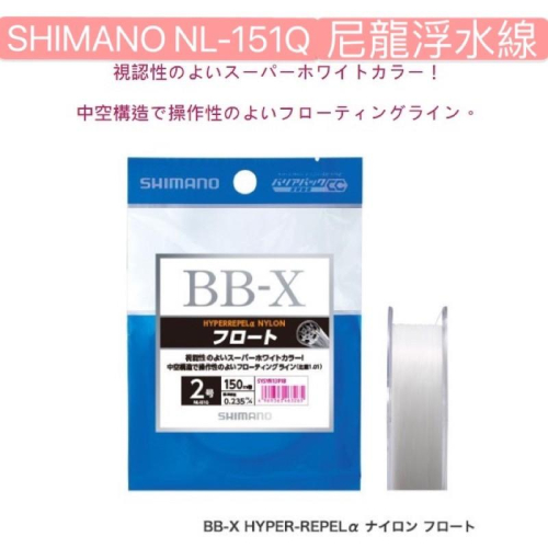 限時特賣【 頭城東區釣具 】SHIMANO NL-151Q BB-X HYPER-REPEL a 母線 尼龍線 浮水線