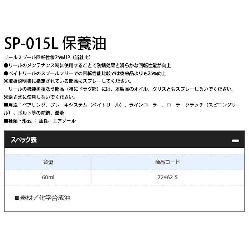 🎣🎣 【 頭城東區釣具  】SHIMANO SP-015L 防鏽潤滑噴劑 捲線器保養油 小烏龜 紡車式 潤滑油 防鏽-細節圖2