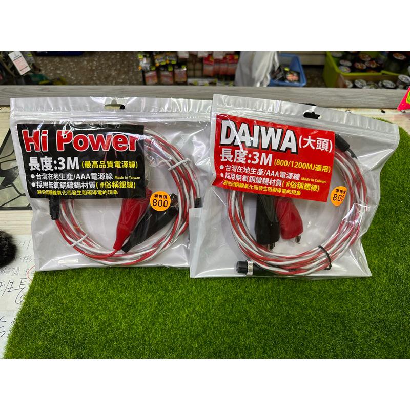 【 頭城東區釣具 】HARIMITSU 泉宏 DAIWA / SHIMANO / HI POWER 電源線-細節圖2